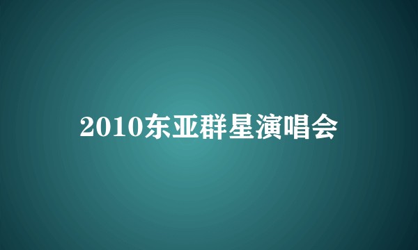 2010东亚群星演唱会