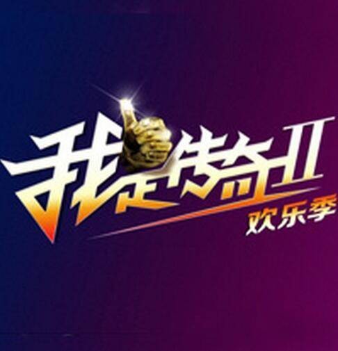 我是传奇2（郭德纲和吴宗宪主持的娱乐节目）