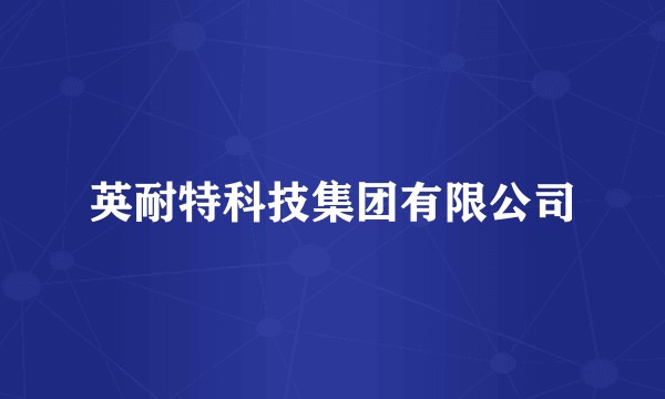 英耐特科技集团有限公司