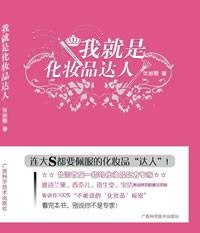 我就是化妆品达人