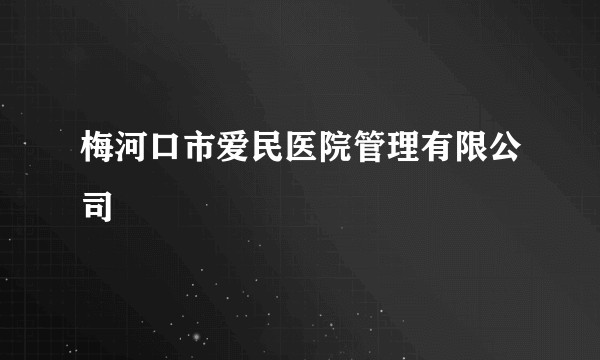 梅河口市爱民医院管理有限公司