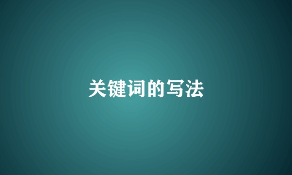 关键词的写法