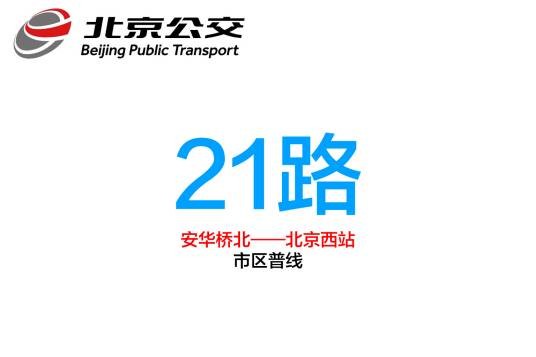 北京公交21路