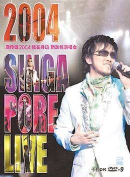 2004我在身边新加坡演唱会
