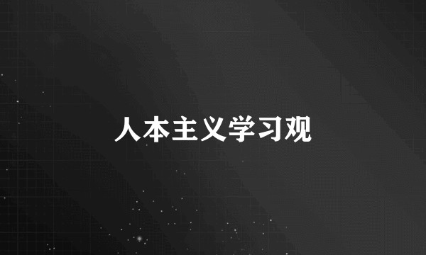 人本主义学习观