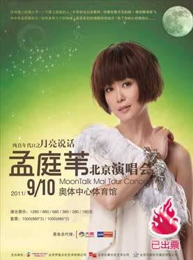 2011孟庭苇北京演唱会