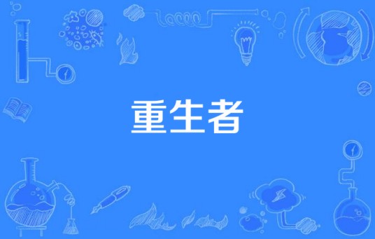 重生者（2016年中国拍摄电视剧）