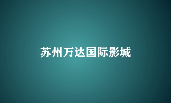 苏州万达国际影城