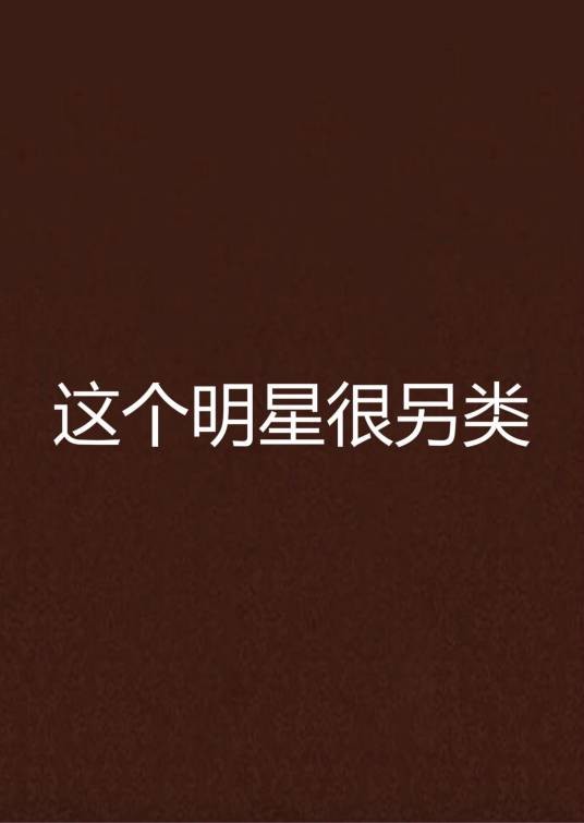 这个明星很另类
