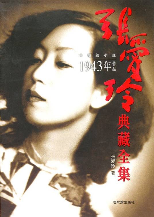 张爱玲典藏全集
