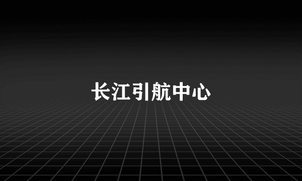 长江引航中心