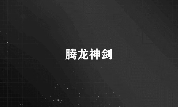 腾龙神剑