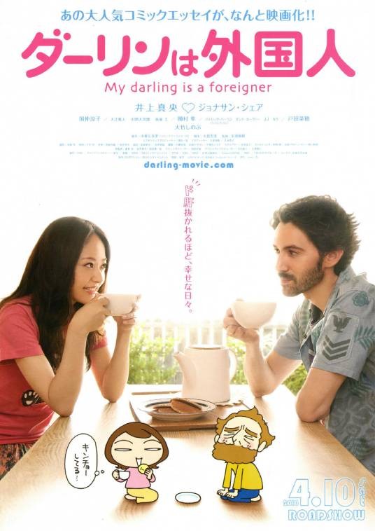 达令是外国人(日本2010年宇惠和昭导演电影)