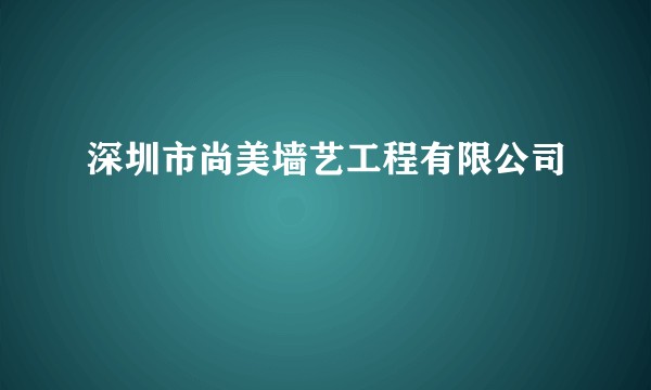 深圳市尚美墙艺工程有限公司