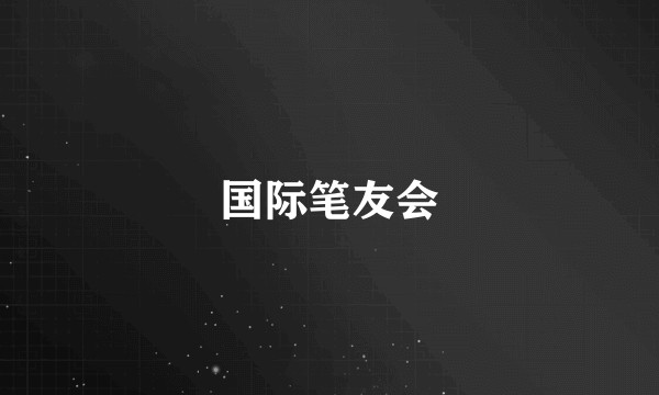 国际笔友会