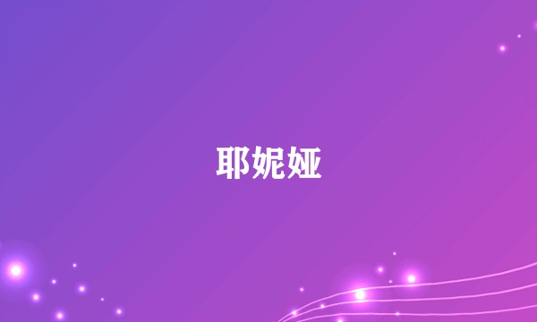 耶妮娅