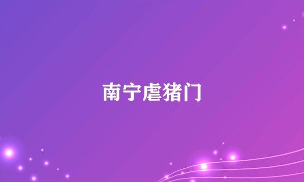 南宁虐猪门