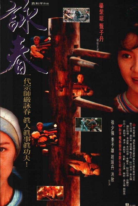 咏春（1994年袁和平执导电影）
