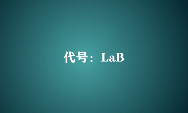 代号：LaB