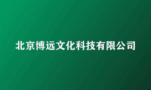 北京博远文化科技有限公司