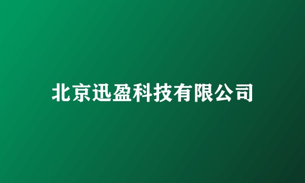 北京迅盈科技有限公司