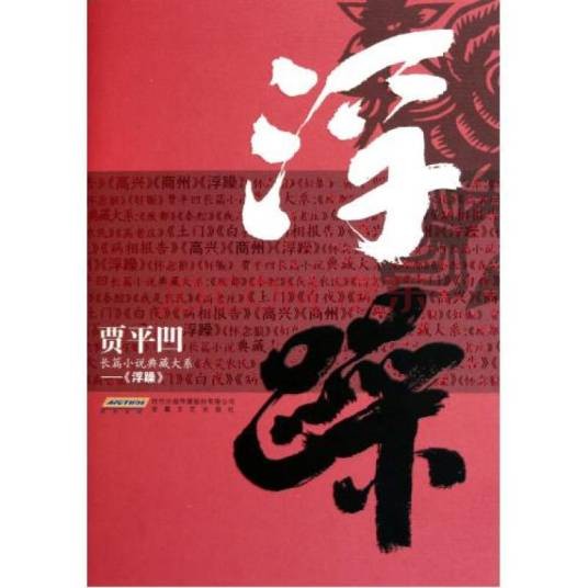 浮躁(2009年作家出版社出版的图书)