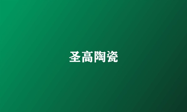 圣高陶瓷