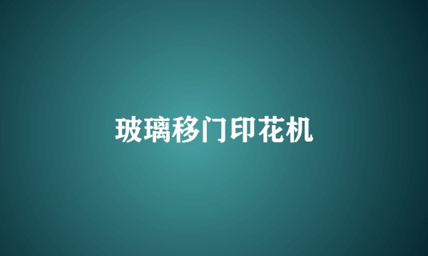 玻璃移门印花机