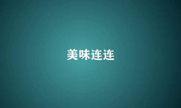 美味连连