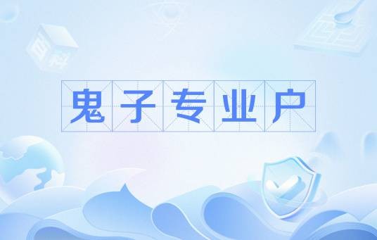 鬼子专业户