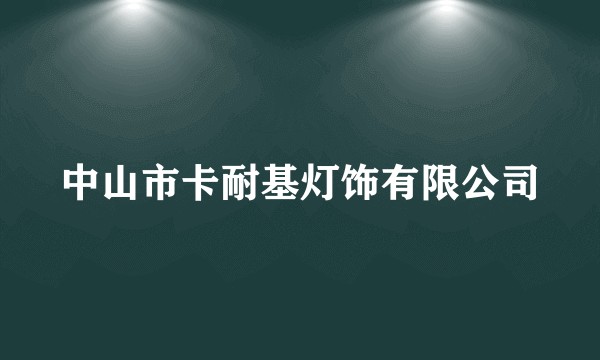 中山市卡耐基灯饰有限公司