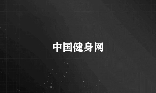 中国健身网