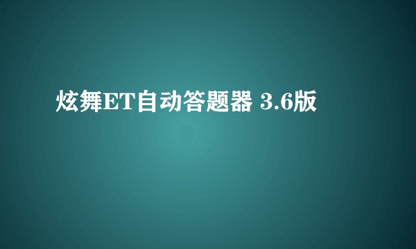 炫舞ET自动答题器 3.6版