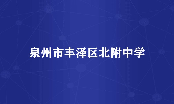 泉州市丰泽区北附中学