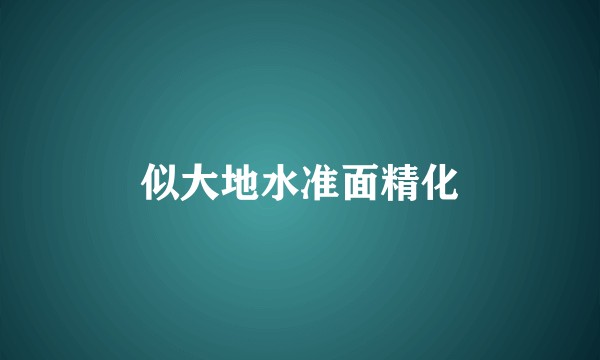似大地水准面精化