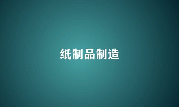 纸制品制造