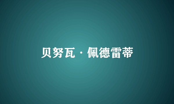 贝努瓦·佩德雷蒂