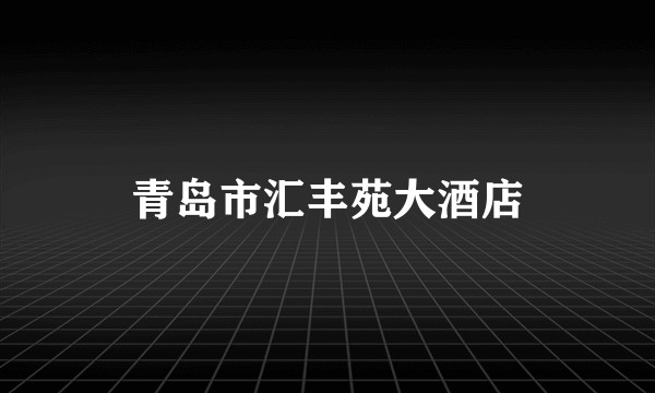 青岛市汇丰苑大酒店