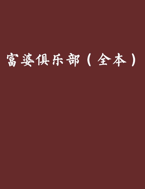 富婆俱乐部（全本）