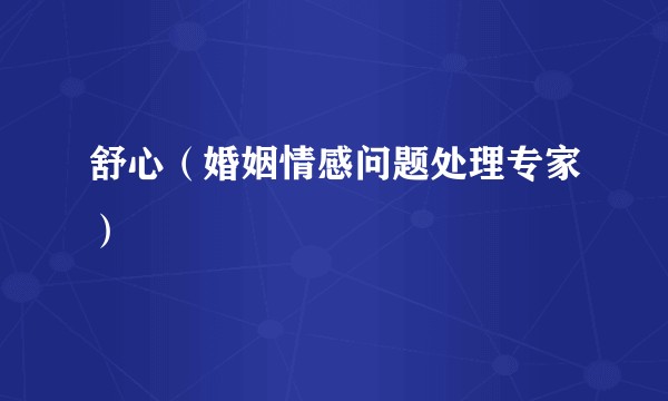 舒心（婚姻情感问题处理专家）