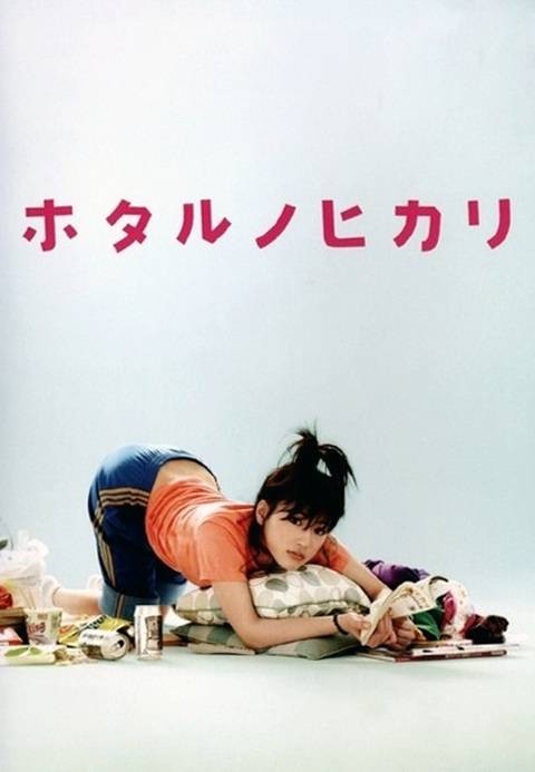 萤之光(日本2007年绫濑遥、藤木直人主演的电视剧)