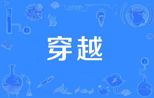 穿越（汉语词汇）