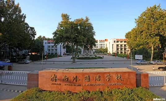 济南外国语学校三箭分校