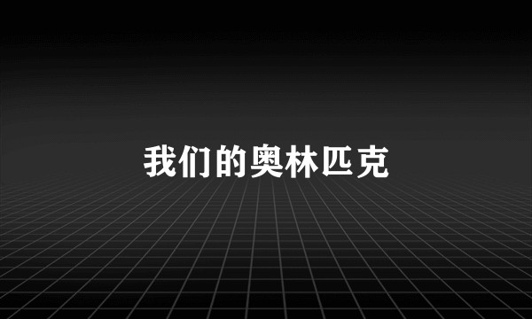 我们的奥林匹克