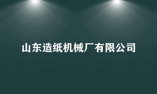山东造纸机械厂有限公司