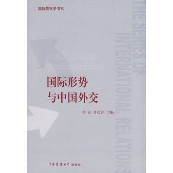 国际形势与中国外交