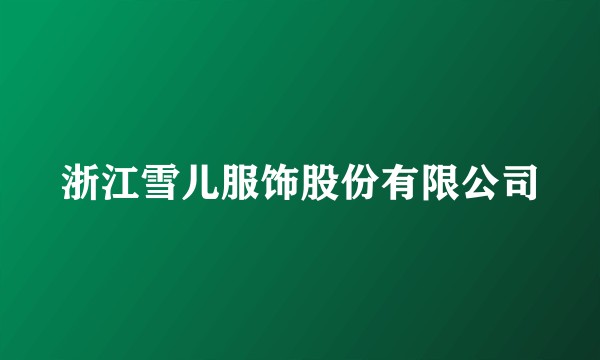 浙江雪儿服饰股份有限公司