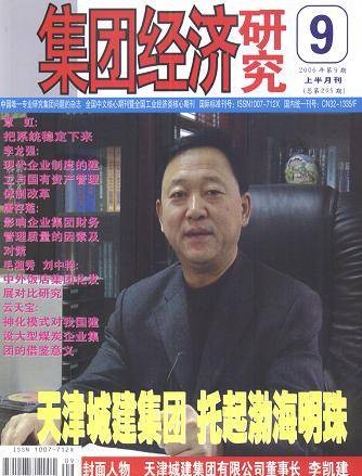 集团经济研究
