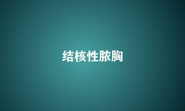 结核性脓胸