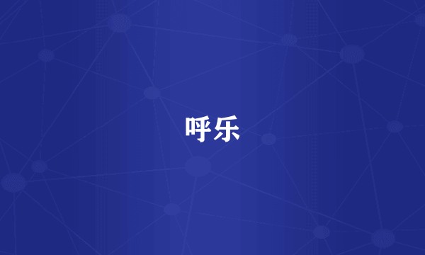 呼乐